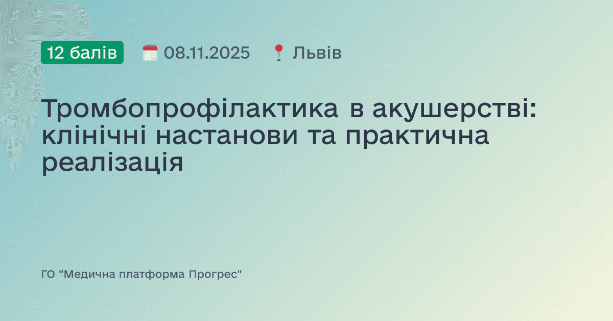 Тромбопрофілактика в акушерстві: клінічні настанови та практична реалізація