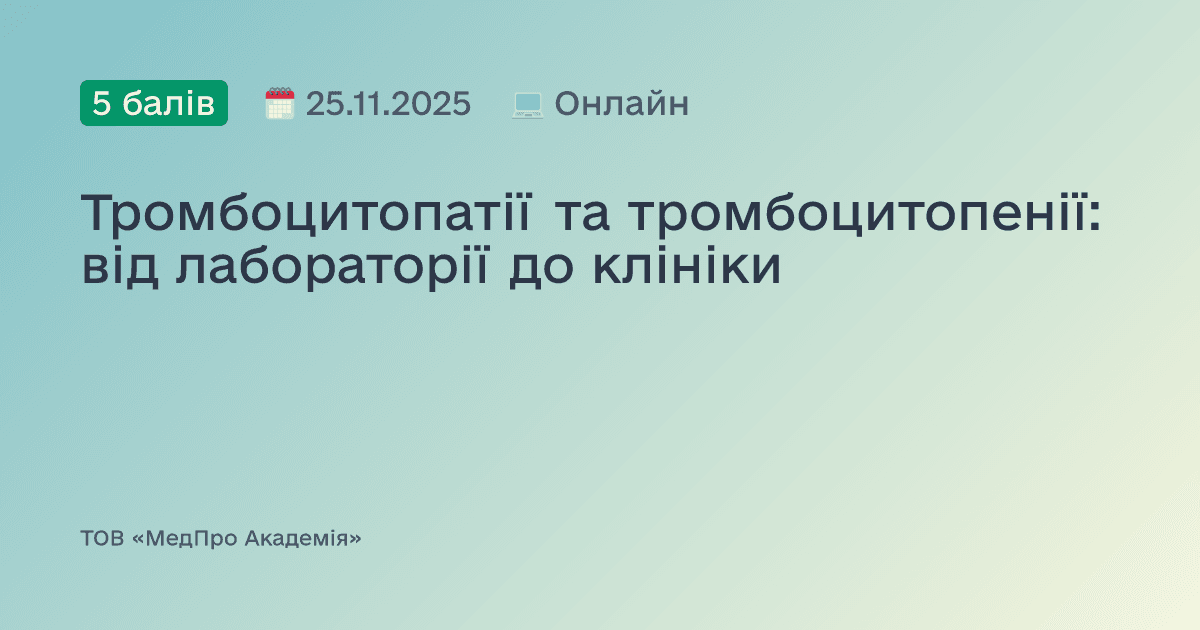 Тромбоцитопатії та тромбоцитопенії: від лабораторії до клініки