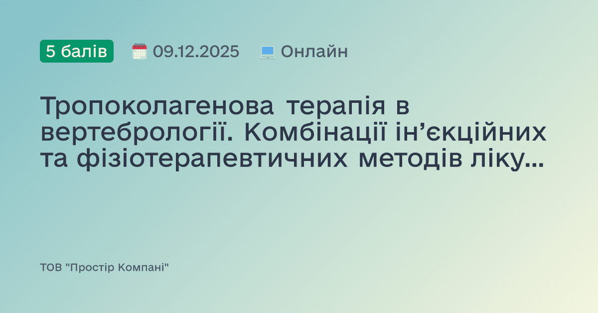 Тропоколагенова терапія в вертебрології. Комбінації ін’єкційних та фізіотерапевтичних методів лікування.