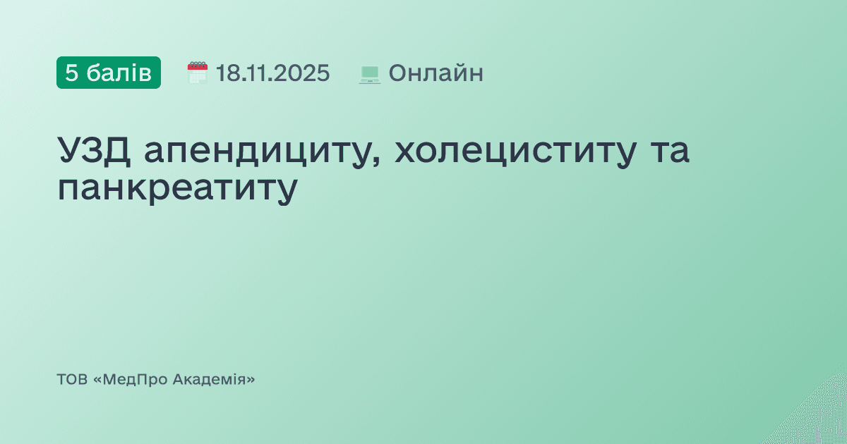 УЗД апендициту, холециститу та панкреатиту