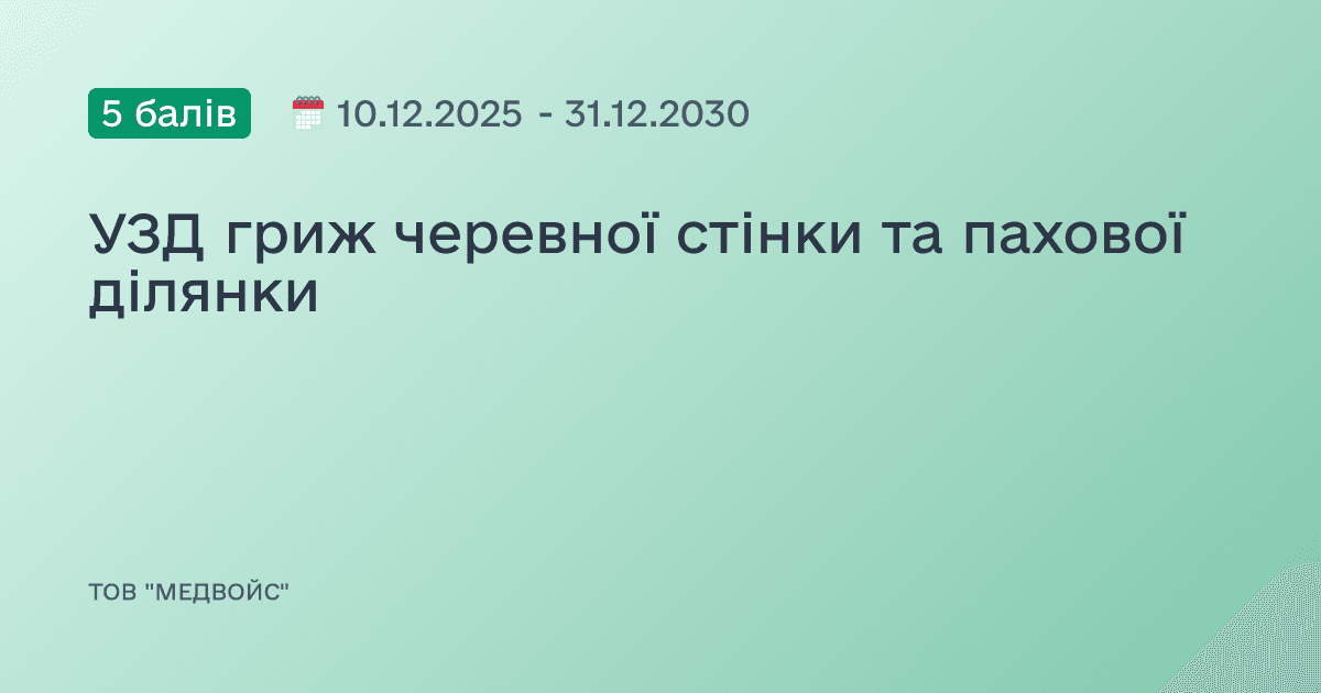 УЗД гриж черевної стінки та пахової ділянки