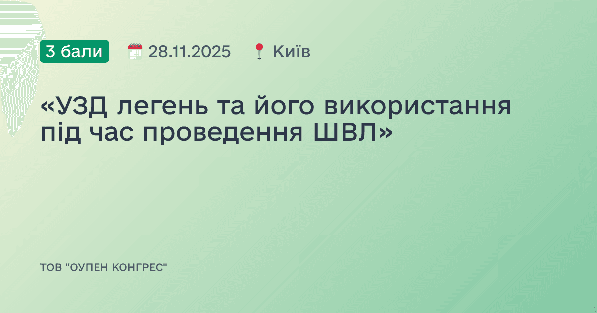 «УЗД легень та його використання під час проведення ШВЛ»