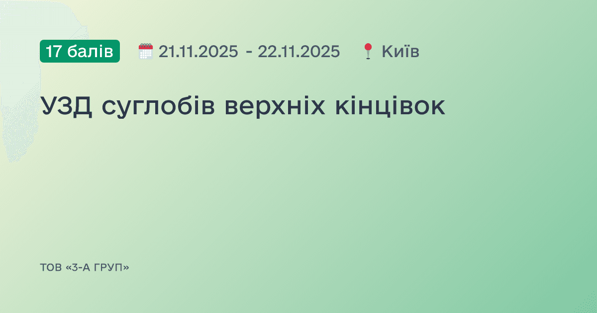 УЗД суглобів верхніх кінцівок