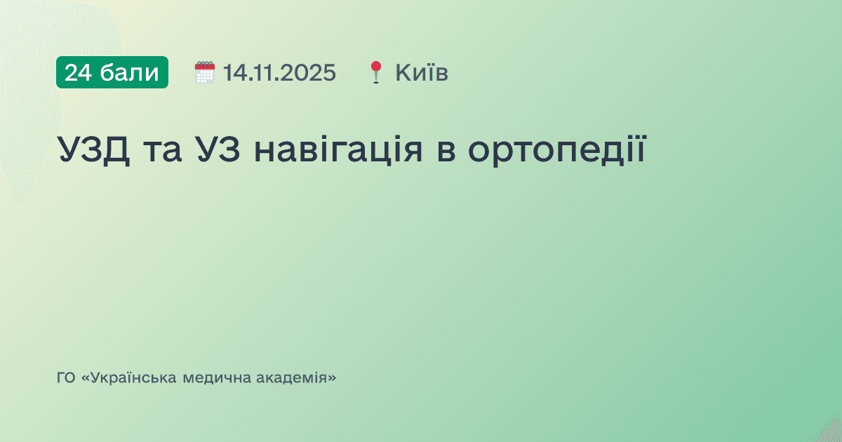 УЗД та УЗ навігація в ортопедії