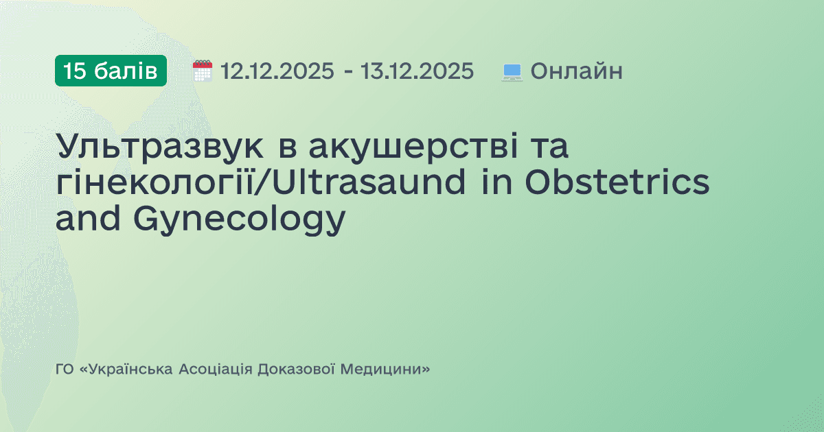 Ультразвук в акушерстві та гінекології/Ultrasaund in Obstetrics and Gynecology