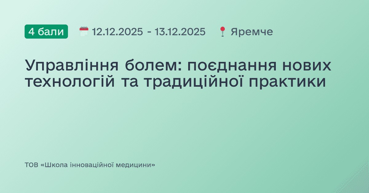 Управління болем: поєднання нових технологій та традиційної практики