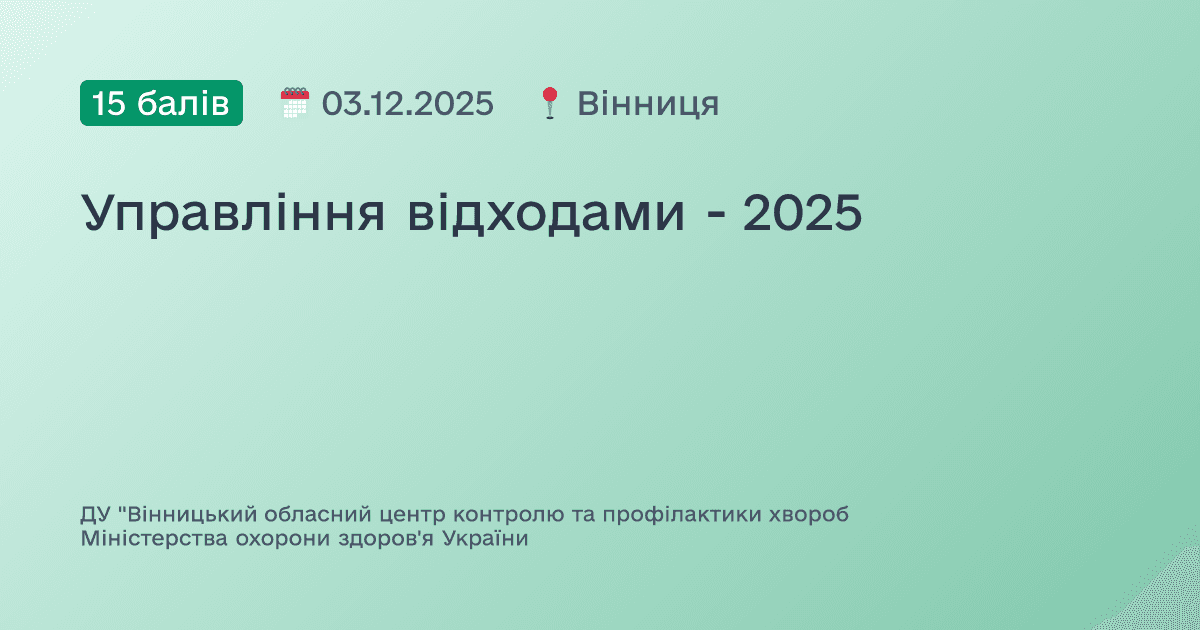 Управління відходами - 2025