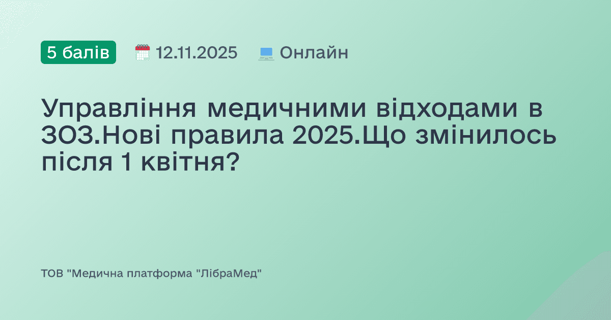 Управління медичними відходами в ЗОЗ.Нові правила 2025.Що змінилось після 1 квітня?