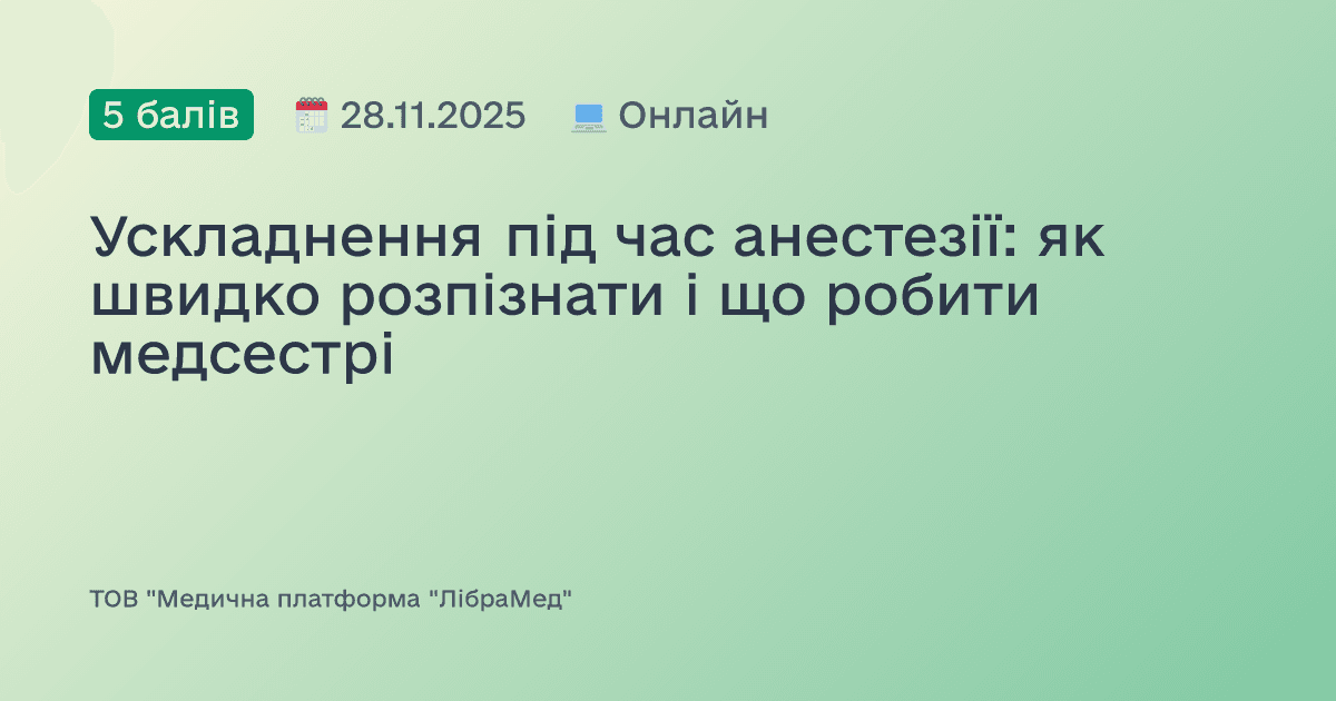 Ускладнення під час анестезії: як швидко розпізнати і що робити медсестрі