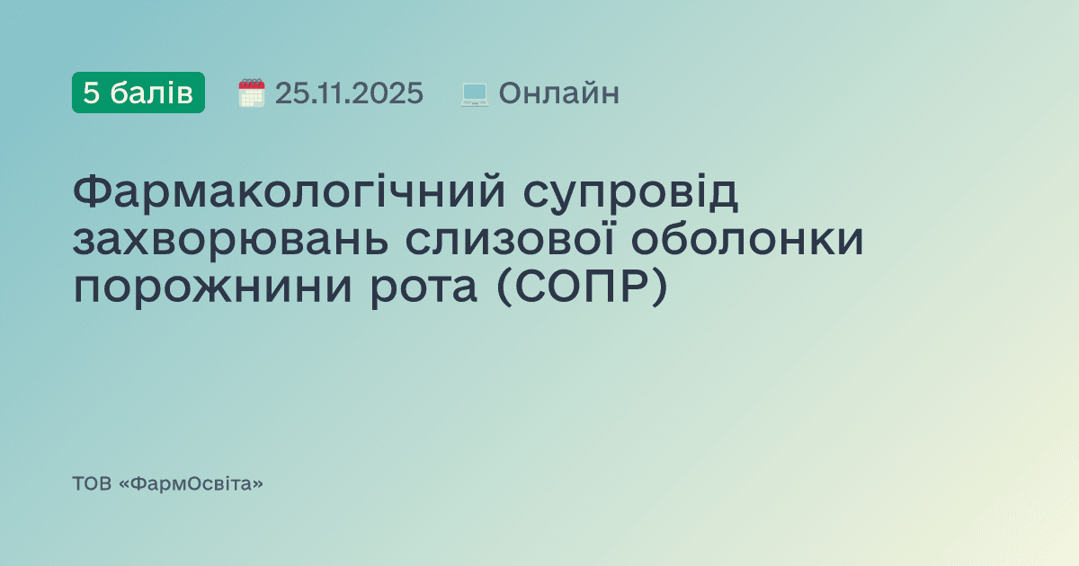 Фармакологічний супровід захворювань слизової оболонки порожнини рота (СОПР)