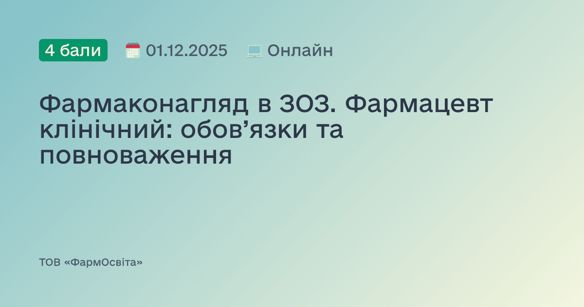 Фармаконагляд в ЗОЗ. Фармацевт клінічний: обов’язки та повноваження