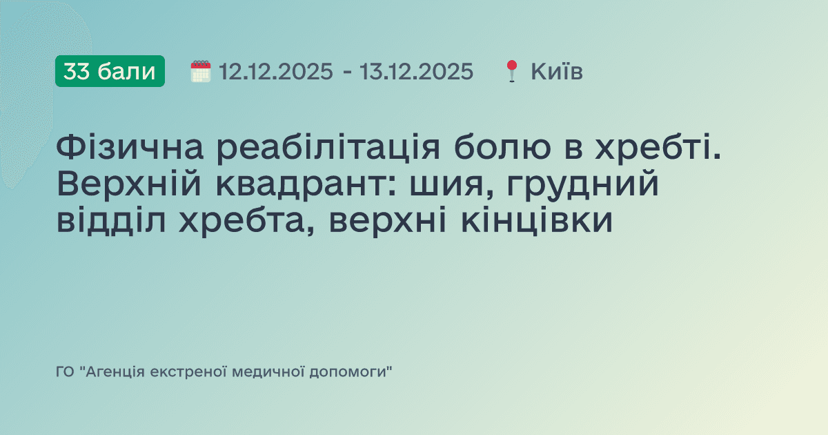 Фізична реабілітація болю в хребті. Верхній квадрант: шия, грудний відділ хребта, верхні кінцівки