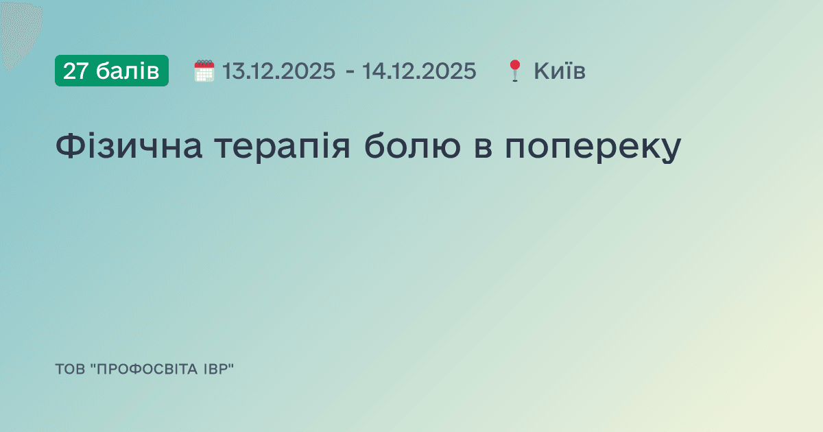 Фізична терапія болю в попереку