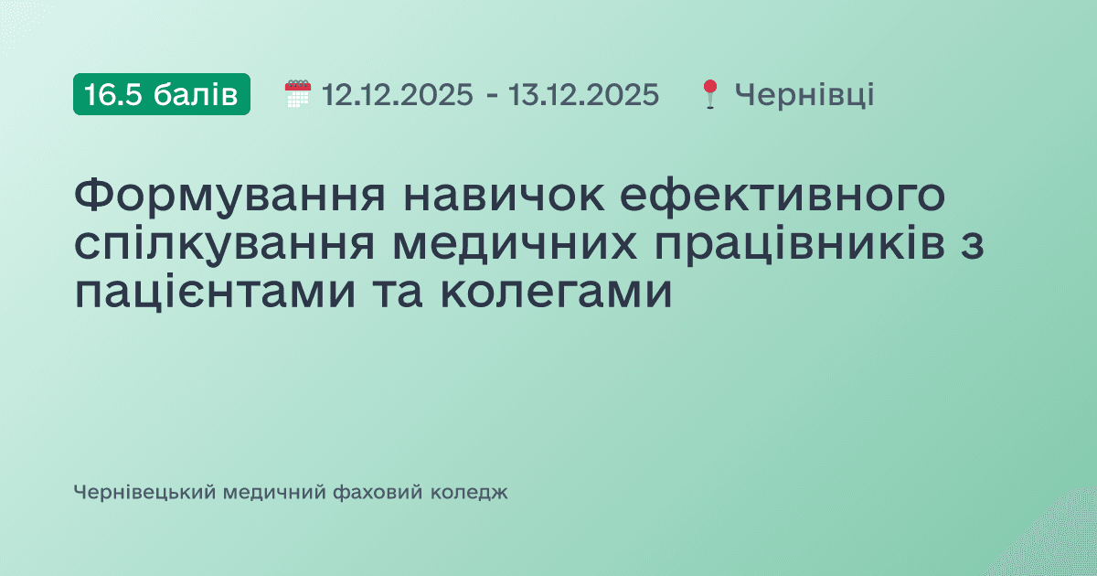 Формування навичок ефективного спілкування медичних працівників з пацієнтами та колегами