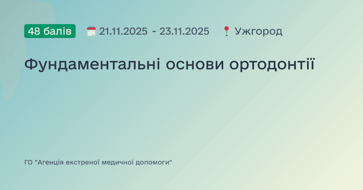 Фундаментальні основи ортодонтії