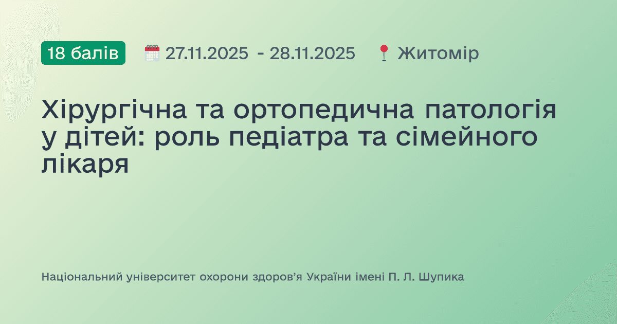 Хірургічна та ортопедична патологія у дітей: роль педіатра та сімейного лікаря
