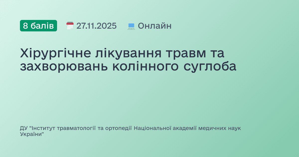 Хірургічне лікування травм та захворювань колінного суглоба