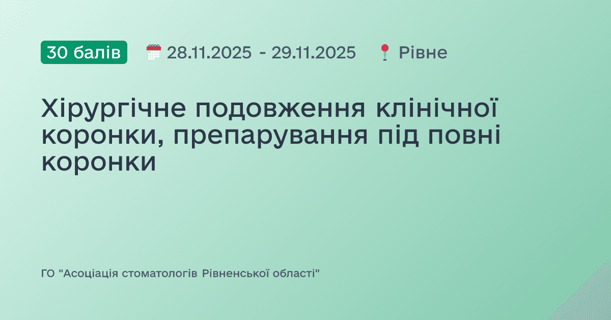 Хірургічне подовження клінічної коронки, препарування під повні коронки