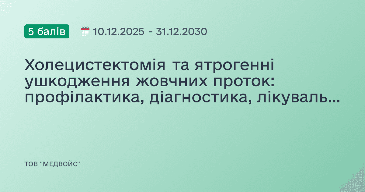 Холецистектомія та ятрогенні ушкодження жовчних проток: профілактика, діагностика, лікувальна тактика