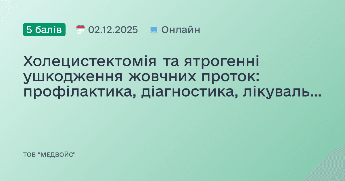 Холецистектомія та ятрогенні ушкодження жовчних проток: профілактика, діагностика, лікувальна тактика