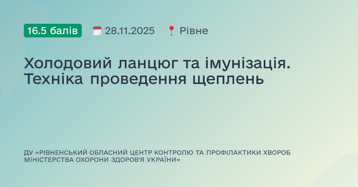 Холодовий ланцюг та імунізація. Техніка проведення щеплень