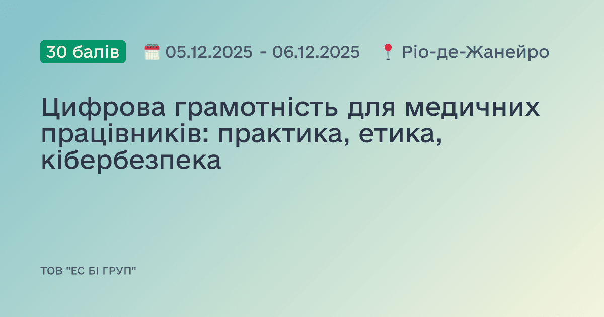 Цифрова грамотність для медичних працівників: практика, етика, кібербезпека