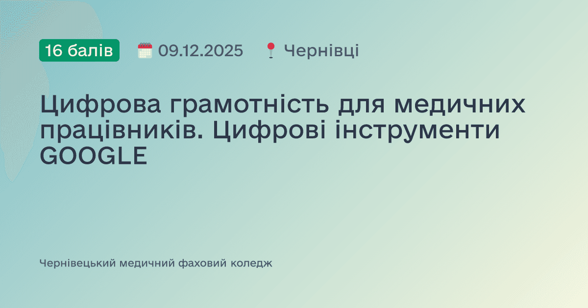 Цифрова грамотність для медичних працівників. Цифрові інструменти GOOGLE