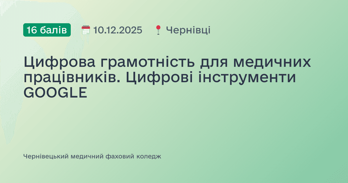 Цифрова грамотність для медичних працівників. Цифрові інструменти GOOGLE
