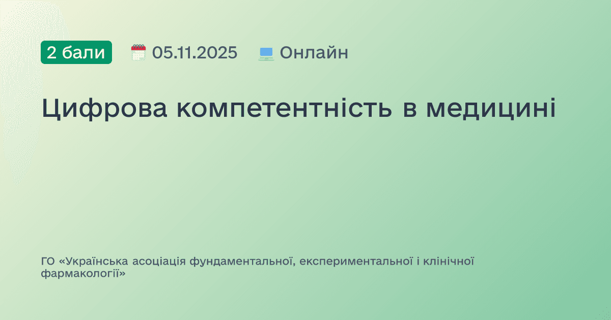 Цифрова компетентність в медицині
