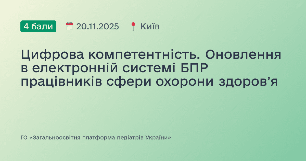 Цифрова компетентність. Оновлення в електронній системі БПР працівників сфери охорони здоров’я