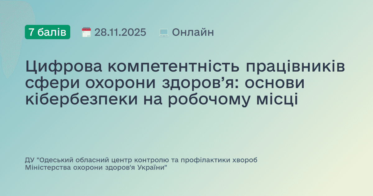 Цифрова компетентність працівників сфери охорони здоров’я: основи кібербезпеки на робочому місці