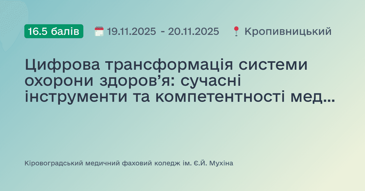 Цифрова трансформація системи охорони здоров’я: сучасні інструменти та компетентності медичного працівника