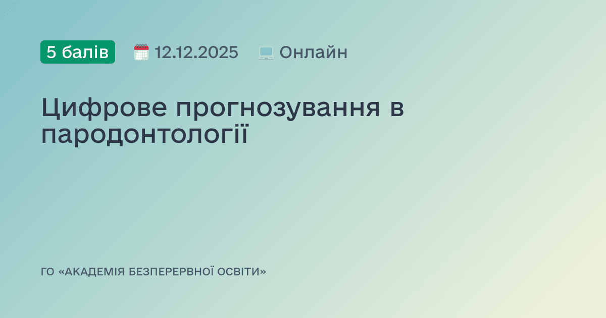 Цифрове прогнозування в пародонтології