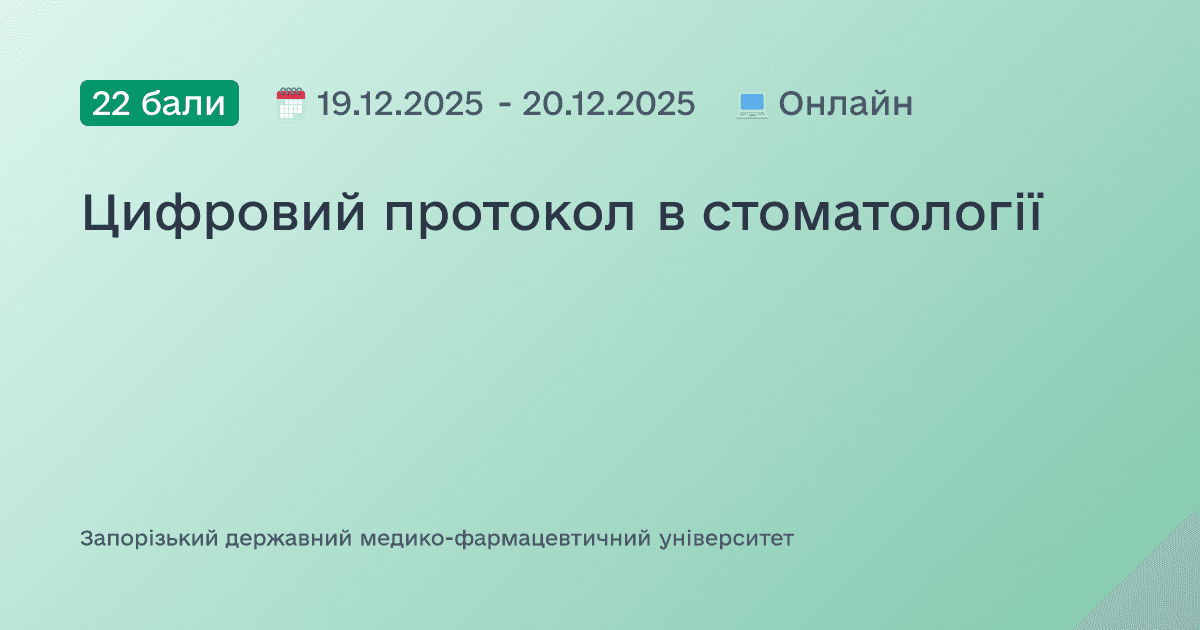 Цифровий протокол в стоматології