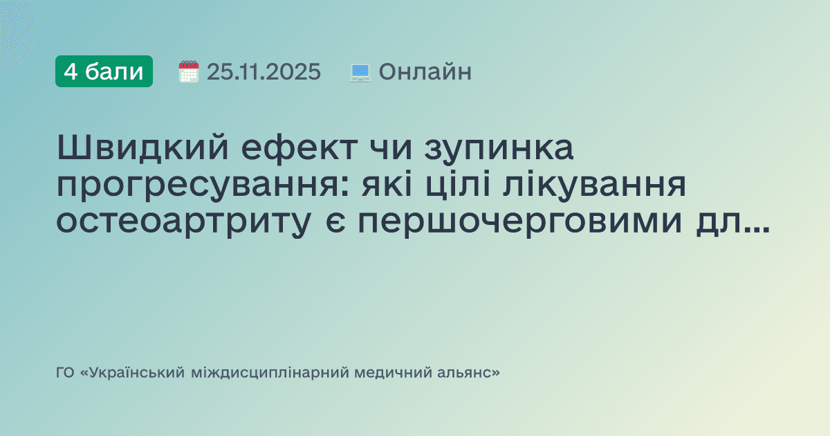 Швидкий ефект чи зупинка прогресування: які цілі лікування остеоартриту є першочерговими для пацієнта