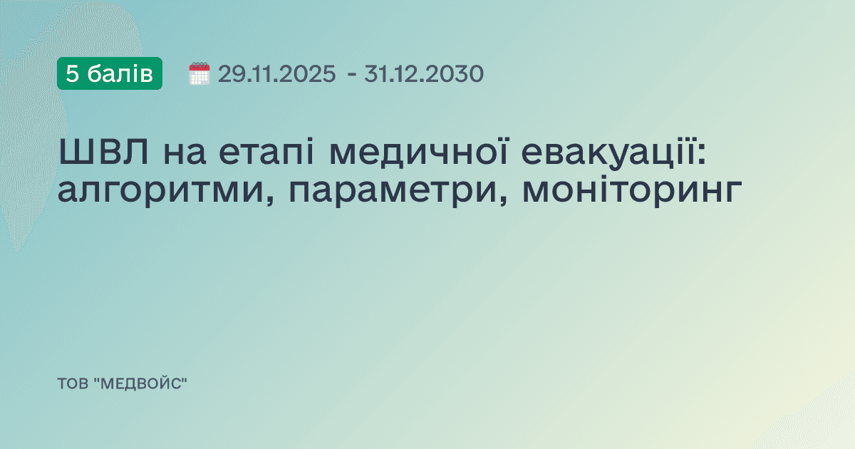 ШВЛ на етапі медичної евакуації: алгоритми, параметри, моніторинг