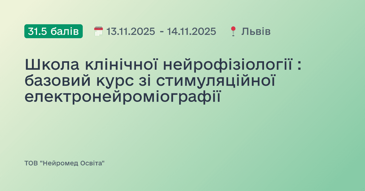 Школа клінічної нейрофізіології : базовий курс зі стимуляційної електронейроміографії