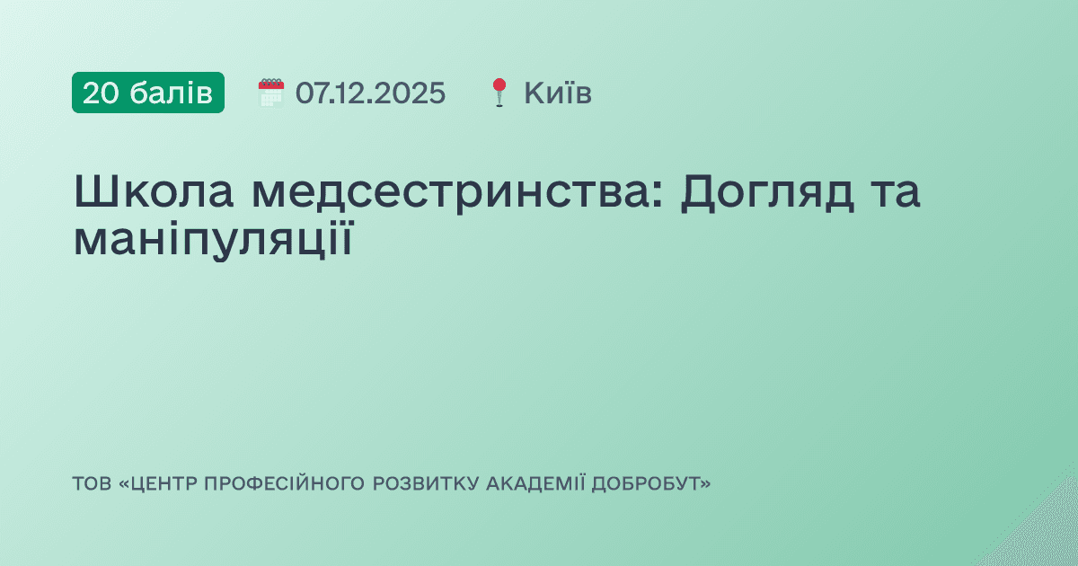 Школа медсестринства: Догляд та маніпуляції