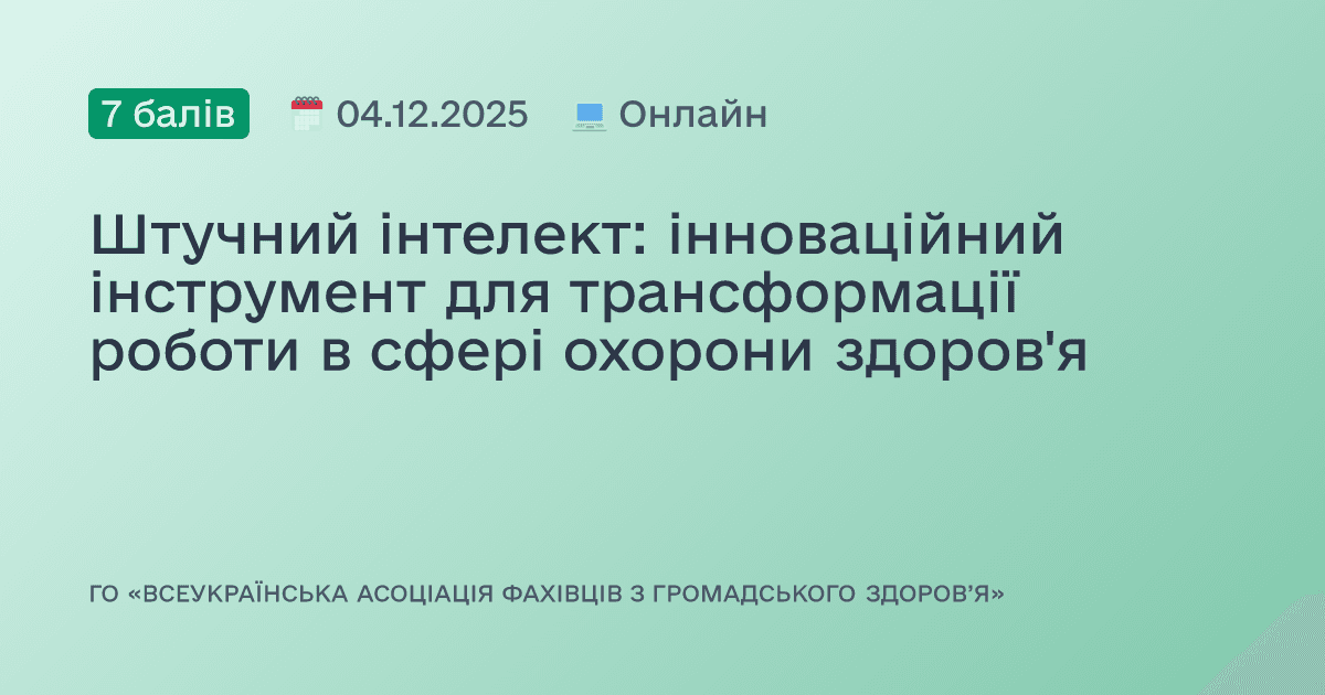 Штучний інтелект: інноваційний інструмент для трансформації роботи в сфері охорони здоров'я