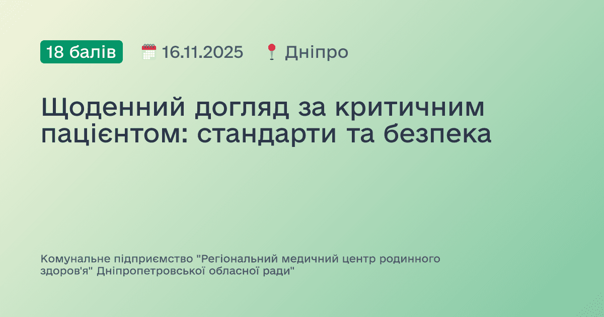 Щоденний догляд за критичним пацієнтом: стандарти та безпека