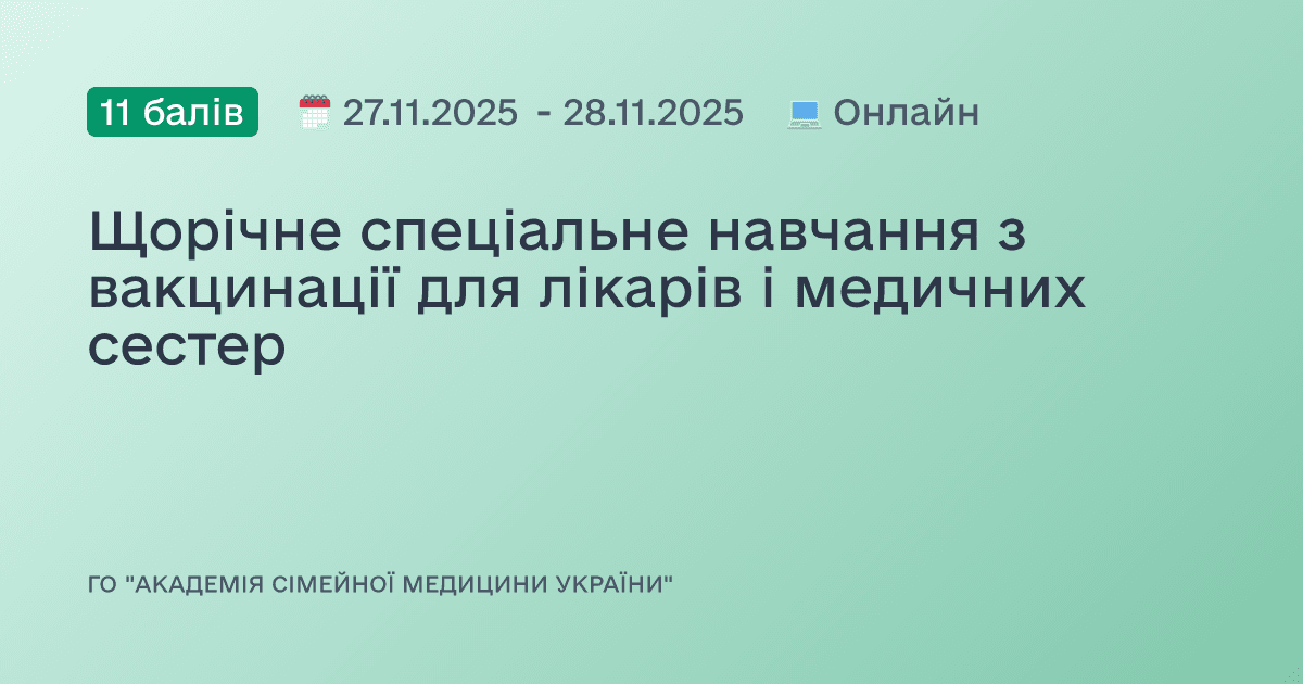 Щорічне спеціальне навчання з вакцинації для лікарів і медичних сестер