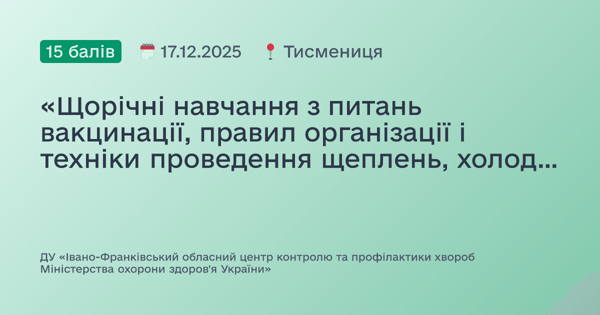 «Щорічні навчання з питань вакцинації, правил організації і техніки проведення щеплень, холодовий ланцюг і логістика вакцин».