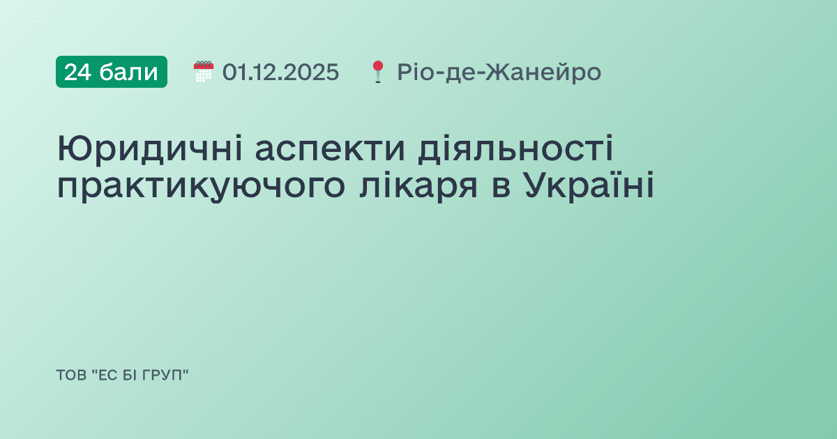 Юридичні аспекти діяльності практикуючого лікаря в Україні