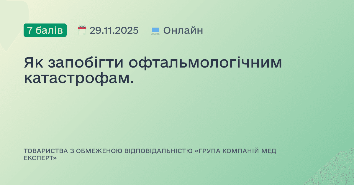 Як запобігти офтальмологічним катастрофам.