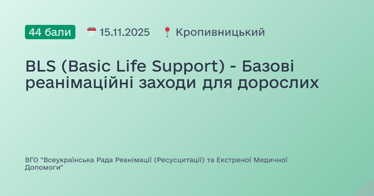 BLS (Basic Life Support) - Базові реанімаційні заходи для дорослих