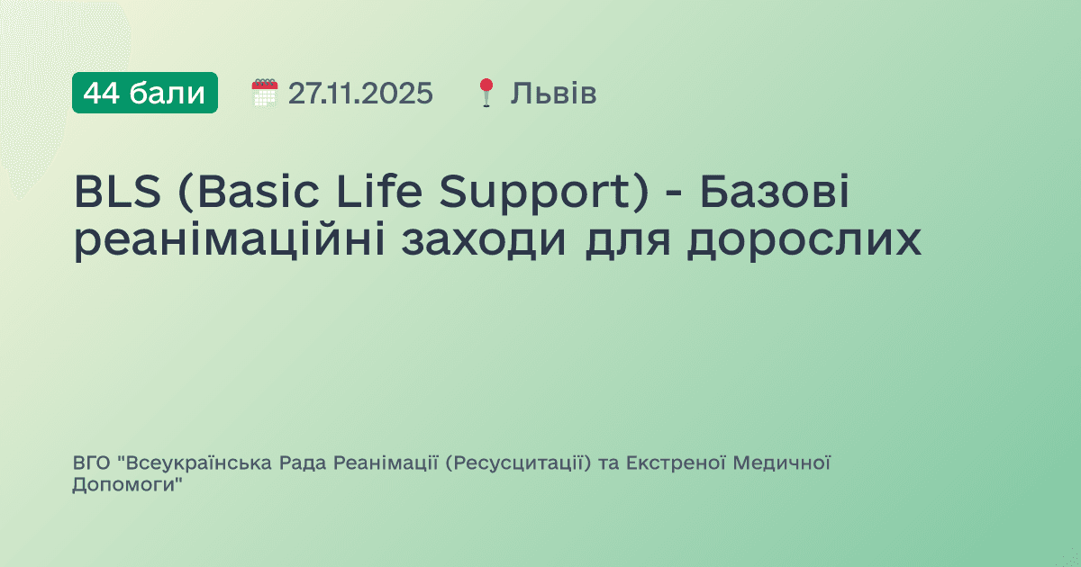 BLS (Basic Life Support) - Базові реанімаційні заходи для дорослих