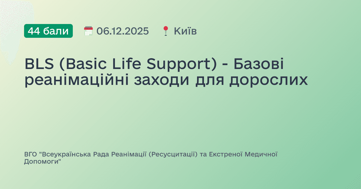 BLS (Basic Life Support) - Базові реанімаційні заходи для дорослих