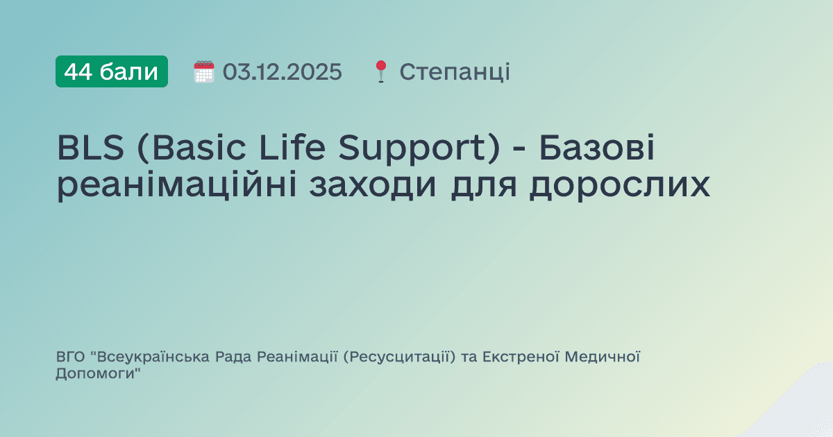 BLS (Basic Life Support) - Базові реанімаційні заходи для дорослих