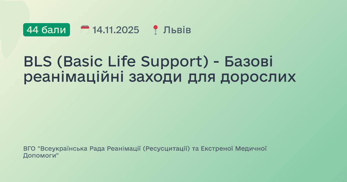 BLS (Basic Life Support) - Базові реанімаційні заходи для дорослих