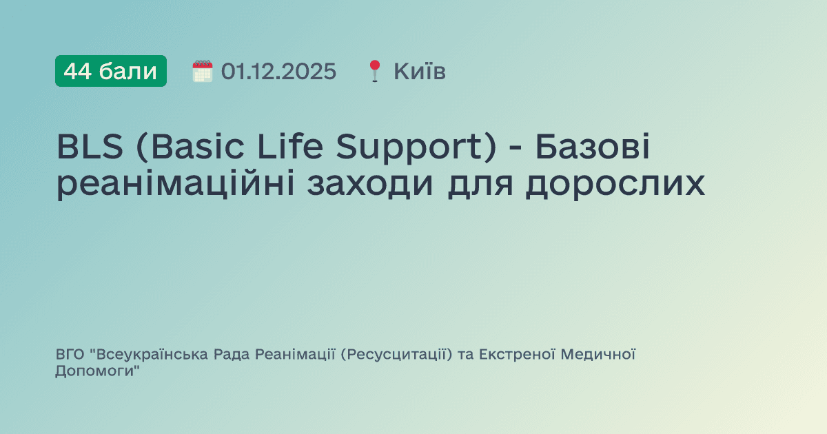 BLS (Basic Life Support) - Базові реанімаційні заходи для дорослих